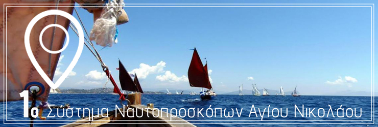 1ο Σύστημα Ναυτοπροσκόπων Αγίου Νικολάου Κρήτης